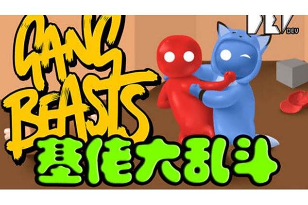 基佬大亂鬥 基佬大亂鬥