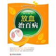 放血治百病 放血治百病