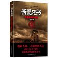 西夏死書4 西夏死書4