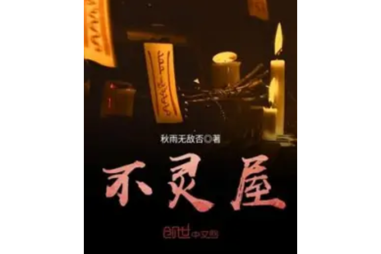不靈屋 不靈屋