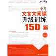 中考文言文閱讀升級訓練150篇