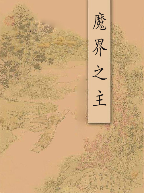 魔界之主 魔界之主