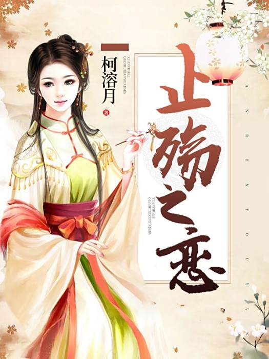 止殤之戀 止殤之戀