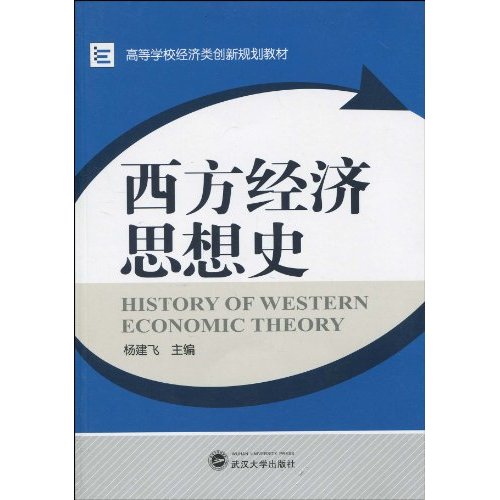 西方經濟思想史