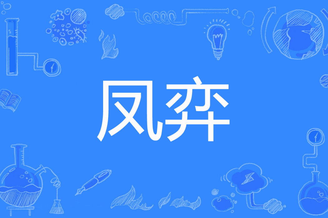 鳳弈(宛宛如歌著網路小說) 鳳弈(宛宛如歌著網路小說)