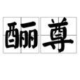 釃尊