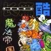 魔法帝國 魔法帝國