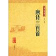 中華經典藏書：唐詩三百首