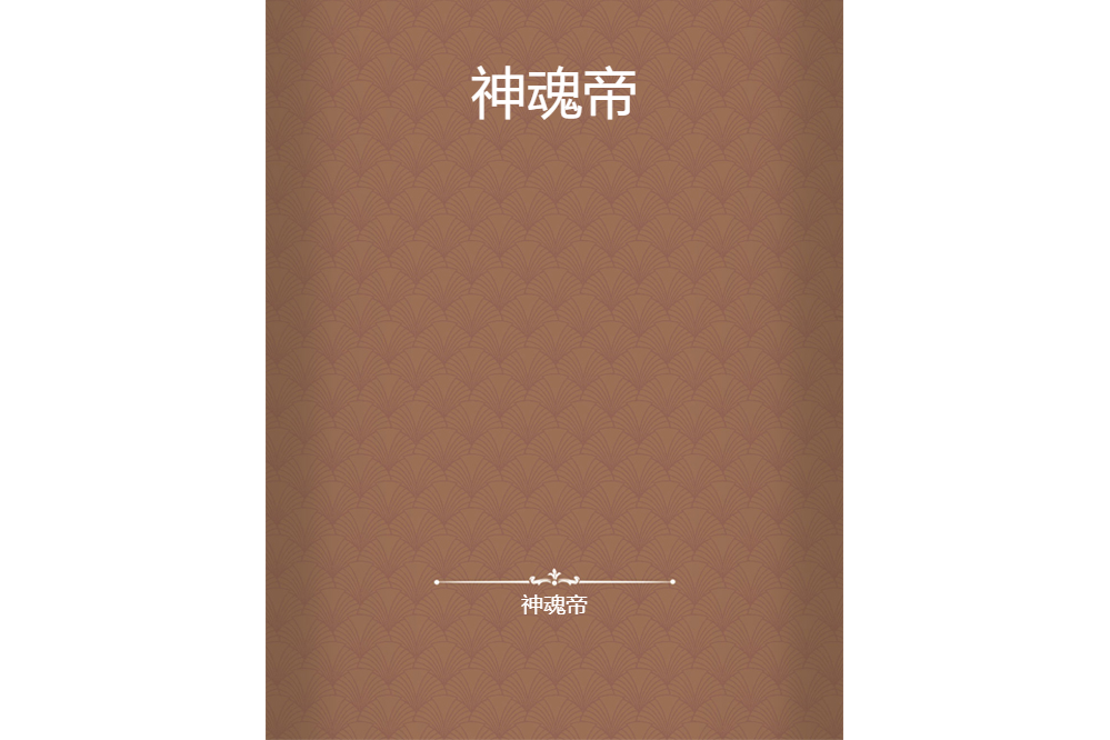 神魂帝 神魂帝