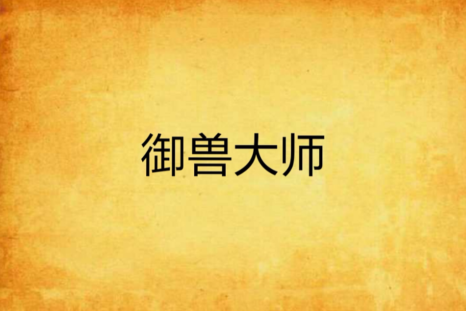 御獸大師 御獸大師