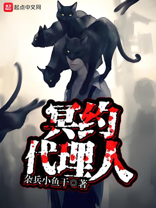 冥約代理人 冥約代理人