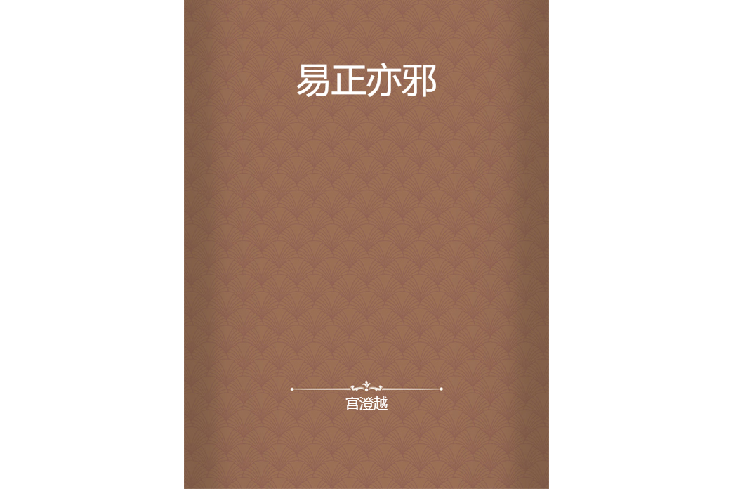易正亦邪 易正亦邪