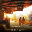 重塑人生之2008 重塑人生之2008
