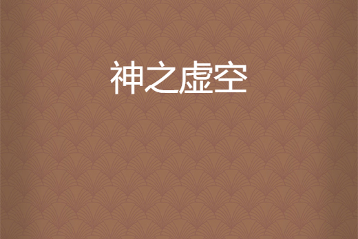 神之虛空 神之虛空