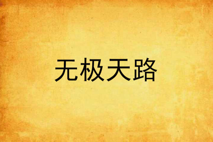 無極天路