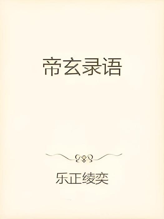 帝玄錄語 帝玄錄語