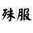 殊服 殊服