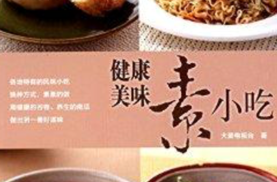 尚錦素食館系列：健康美味素小吃