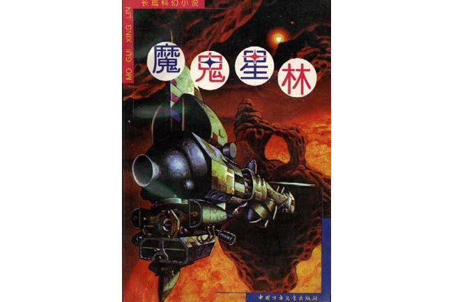 魔鬼星林 魔鬼星林