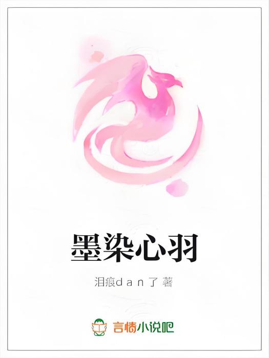 墨染心羽 墨染心羽
