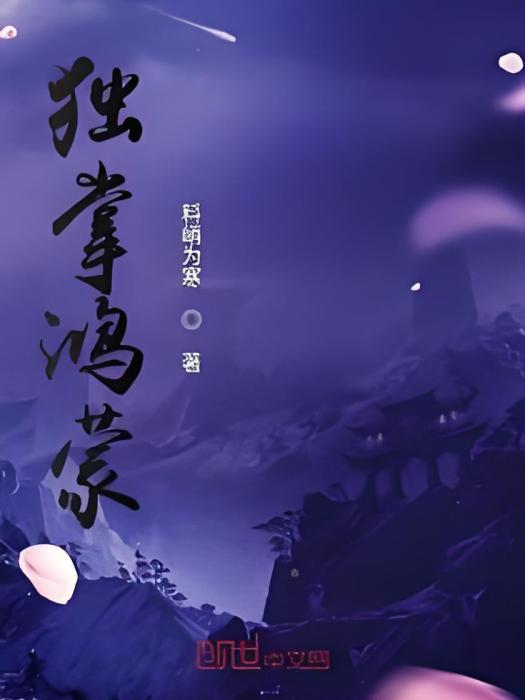 獨掌鴻蒙 獨掌鴻蒙