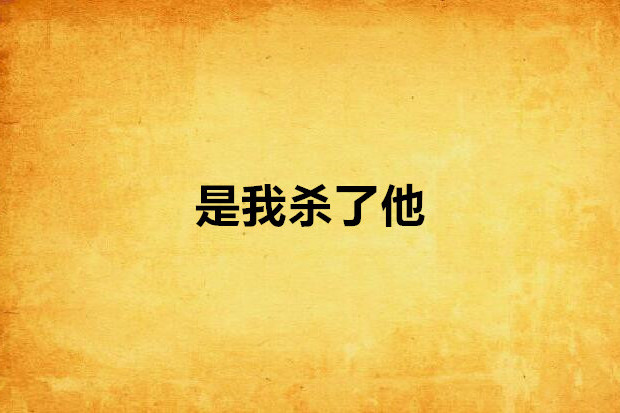是我殺了他 是我殺了他