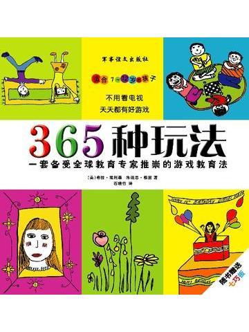 365種玩法 365種玩法