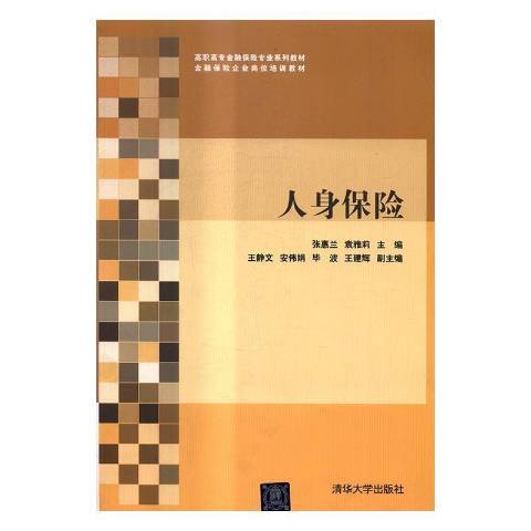 人身保險(2016年清華大學出版社出版的圖書) 人身保險(2016年清華大學出版社出版的圖書)