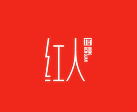 愛唱紅人館 愛唱紅人館
