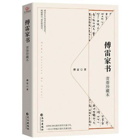 傅雷家書(2021年長江出版社出版的圖書)