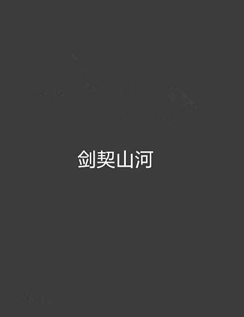 劍契山河 劍契山河