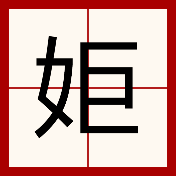 姖 姖
