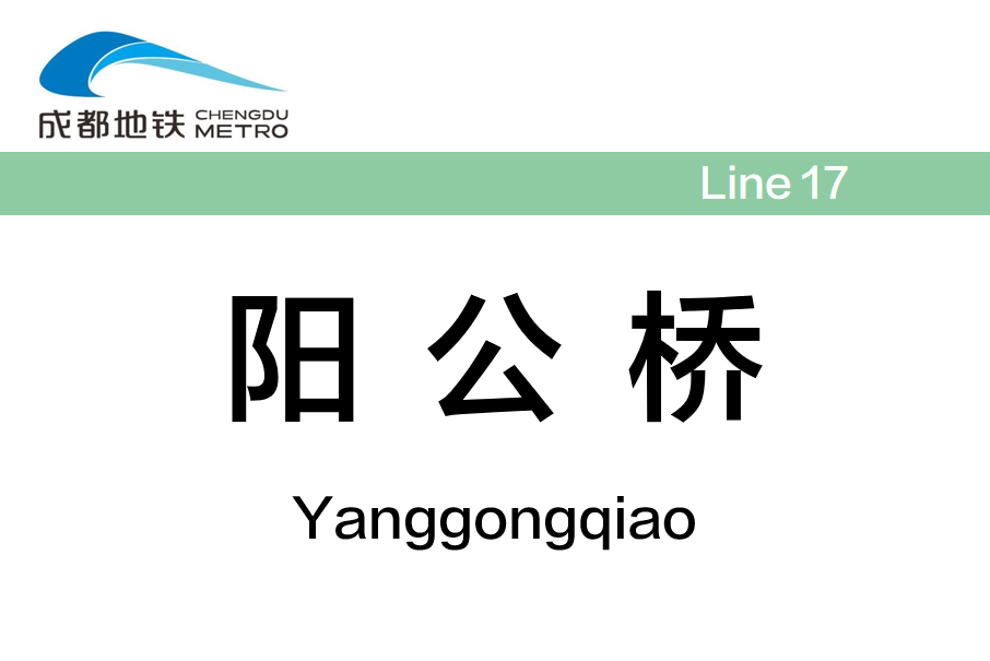 陽公橋站 陽公橋站