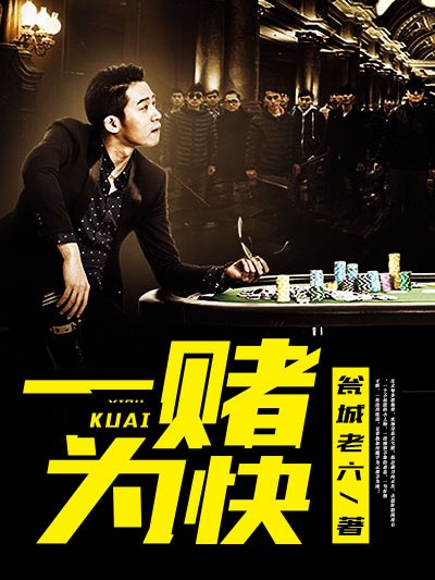 一賭為快(凌雲文學網小說) 一賭為快(凌雲文學網小說)