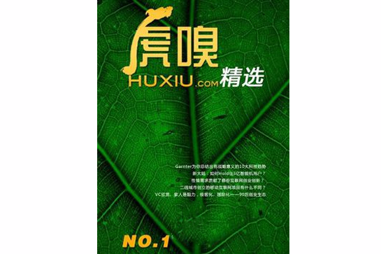 虎嗅精選No.1 虎嗅精選No.1