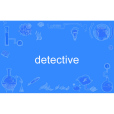 detective(英語單詞) detective(英語單詞)
