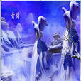 青羽(冰冷的記憶所著小說) 青羽(冰冷的記憶所著小說)