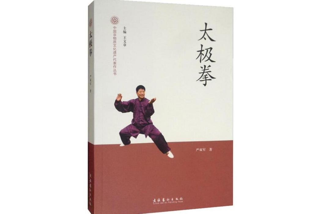 太極拳(2012年文化藝術出版社出版的圖書) 太極拳(2012年文化藝術出版社出版的圖書)