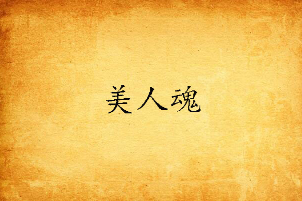 美人魂 美人魂