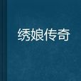 繡娘傳奇
