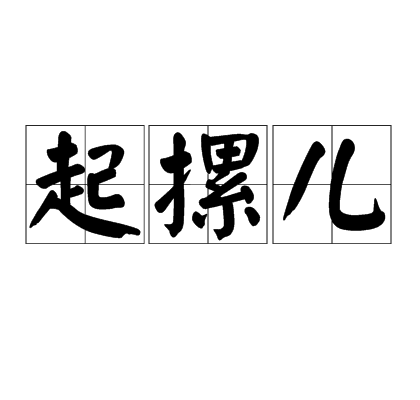 起摞兒