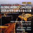 2005全球移動通信大會論文集