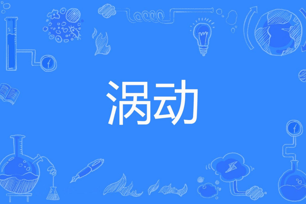 渦動 渦動
