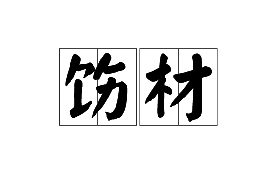 飭材 飭材