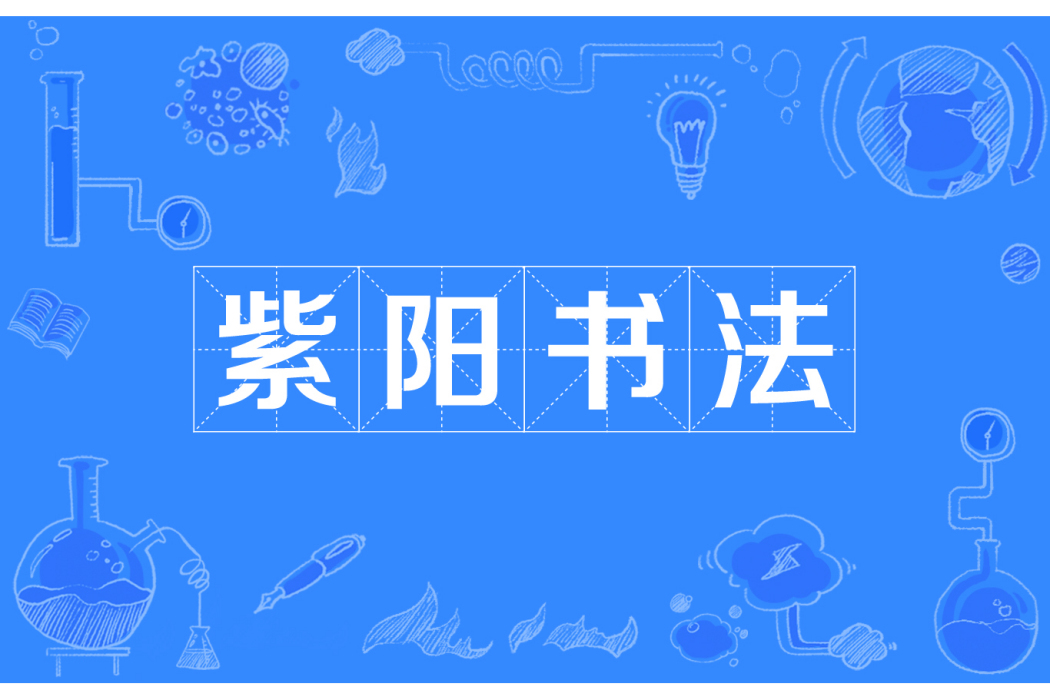 紫陽書法 紫陽書法