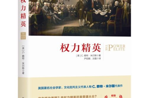 權力精英(2017年新華出版社出版的圖書) 權力精英(2017年新華出版社出版的圖書)