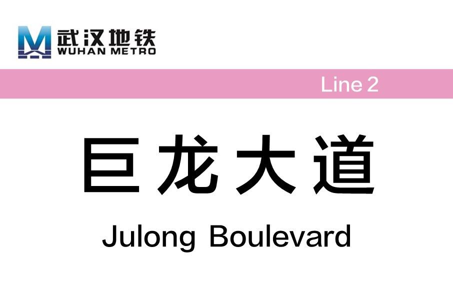 巨龍大道站 巨龍大道站
