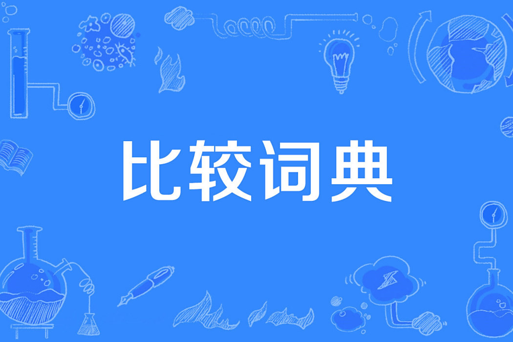 比較詞典 比較詞典