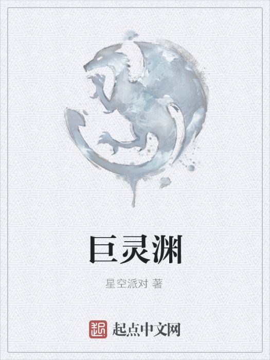 巨靈淵 巨靈淵