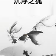 沉浮之狐 沉浮之狐